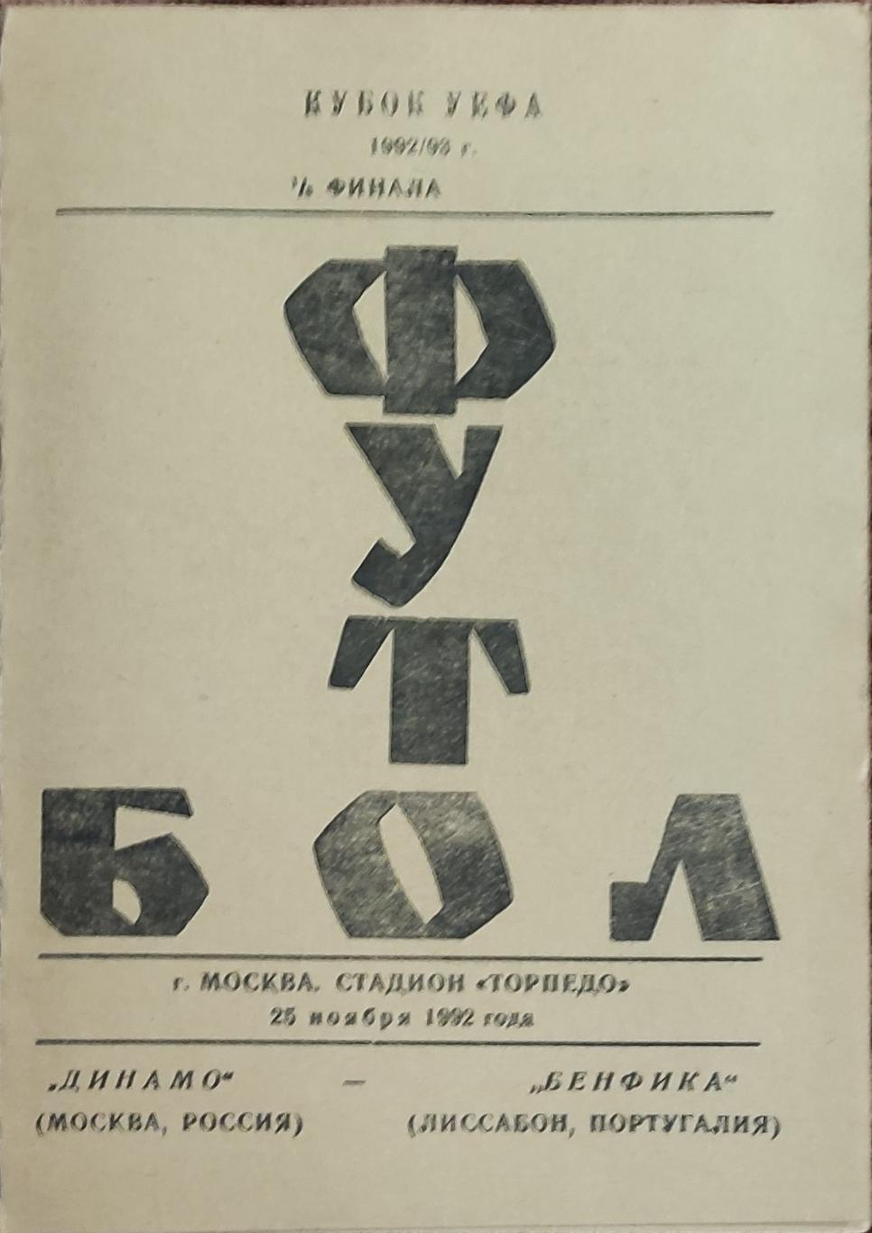 Динамо Москва Россия-Бенфика Португалия.25.11.1992.Кубок УЕФА.Вид 1