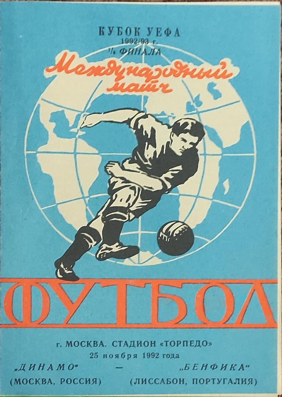 Динамо Москва Россия-Бенфика Португалия.25.11.1992.Кубок УЕФА.Вид 2