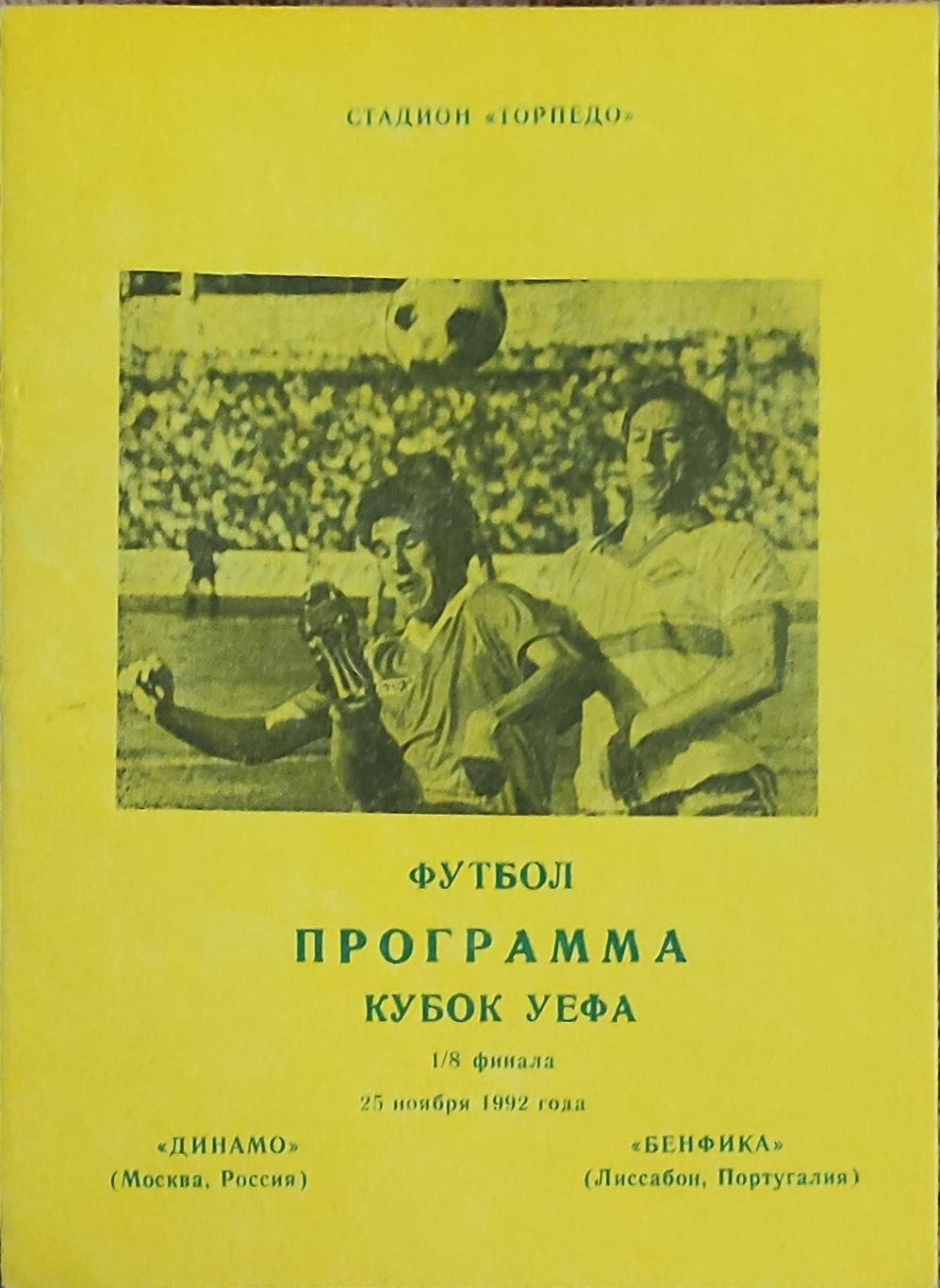 Динамо Москва Россия-Бенфика Португалия.25.11.1992.Кубок УЕФА.Вид 3