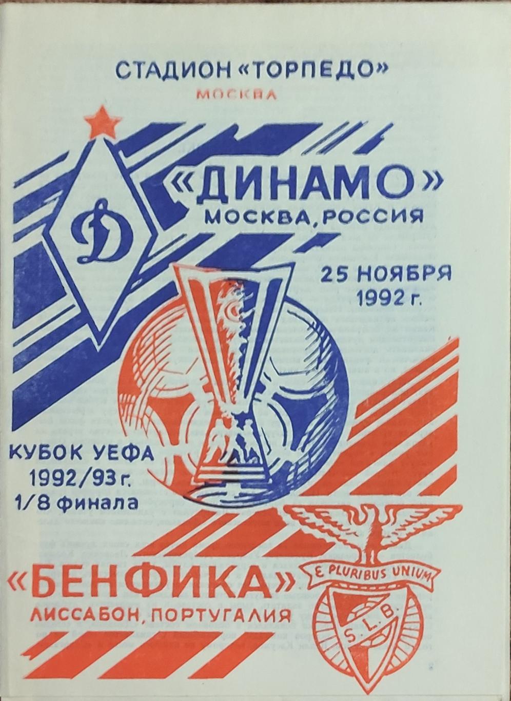 Динамо Москва Россия-Бенфика Португалия.25.11.1992.Кубок УЕФА.Вид 4