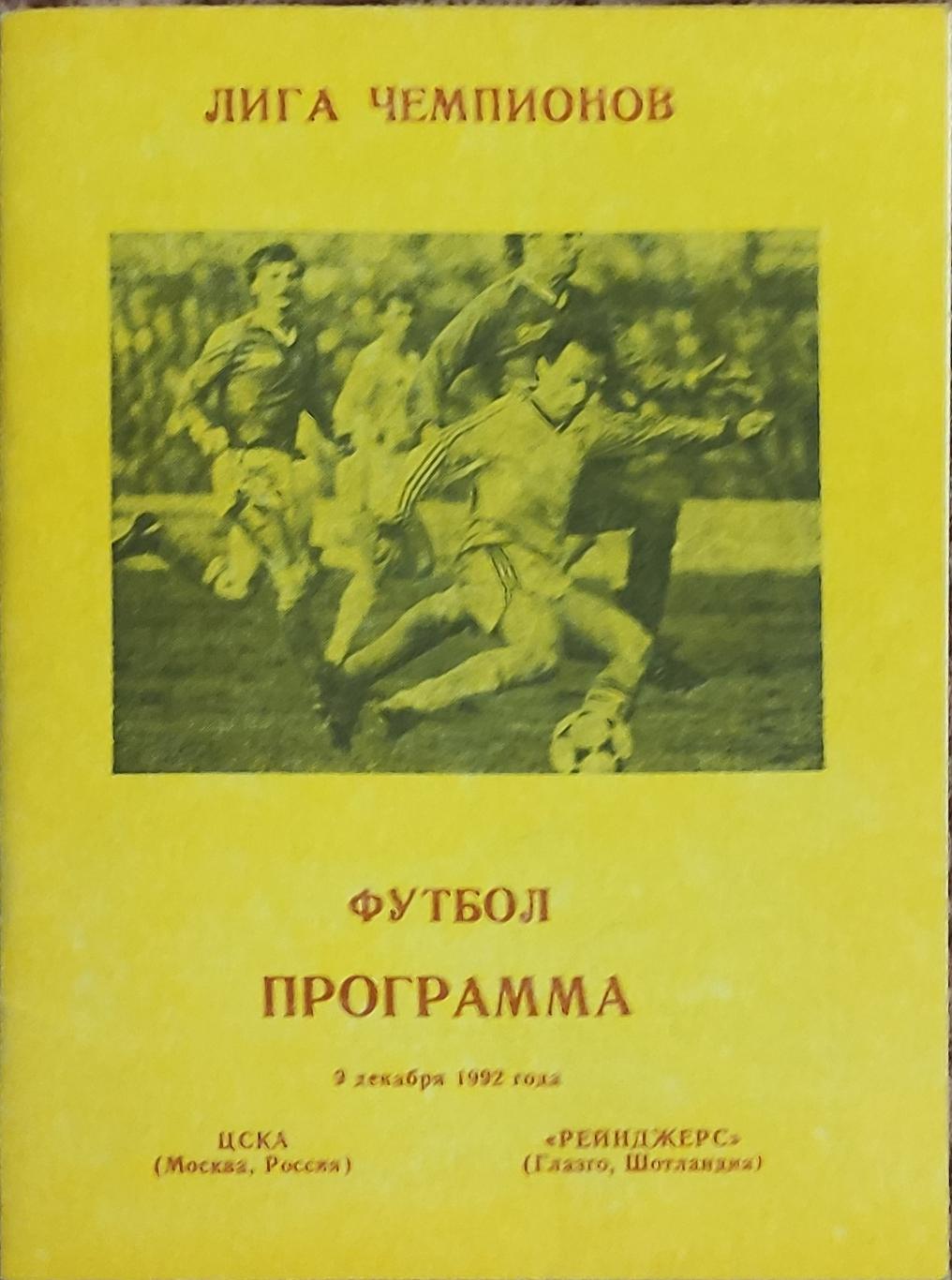 ЦСКА Россия-Глазго Рейнджерс Шотландия.9.12.1992.Кубок Чемпионов.Вид 2