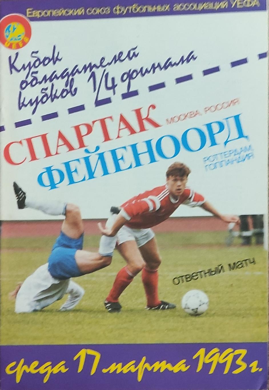 Спартак Россия-Фейеноорд Нидерланды.17.03.1993.Кубок Кубков.Вид1.