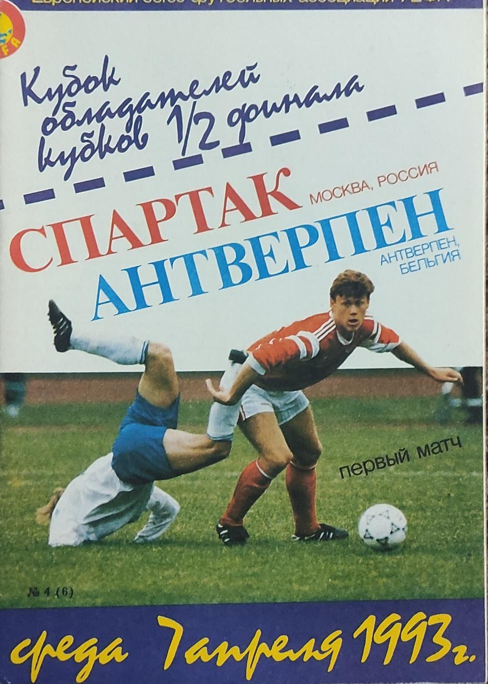 Спартак Россия-Антверпен Бельгия.7.04.1993.Кубок Кубков.Вид1.