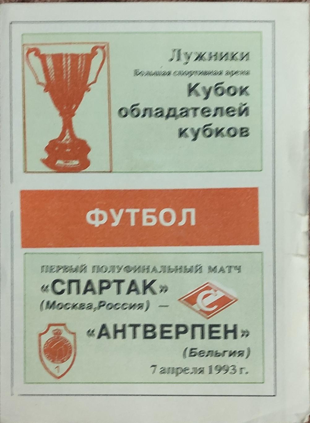 Спартак Россия-Антверпен Бельгия.7.04.1993.Кубок Кубков.Вид 2.