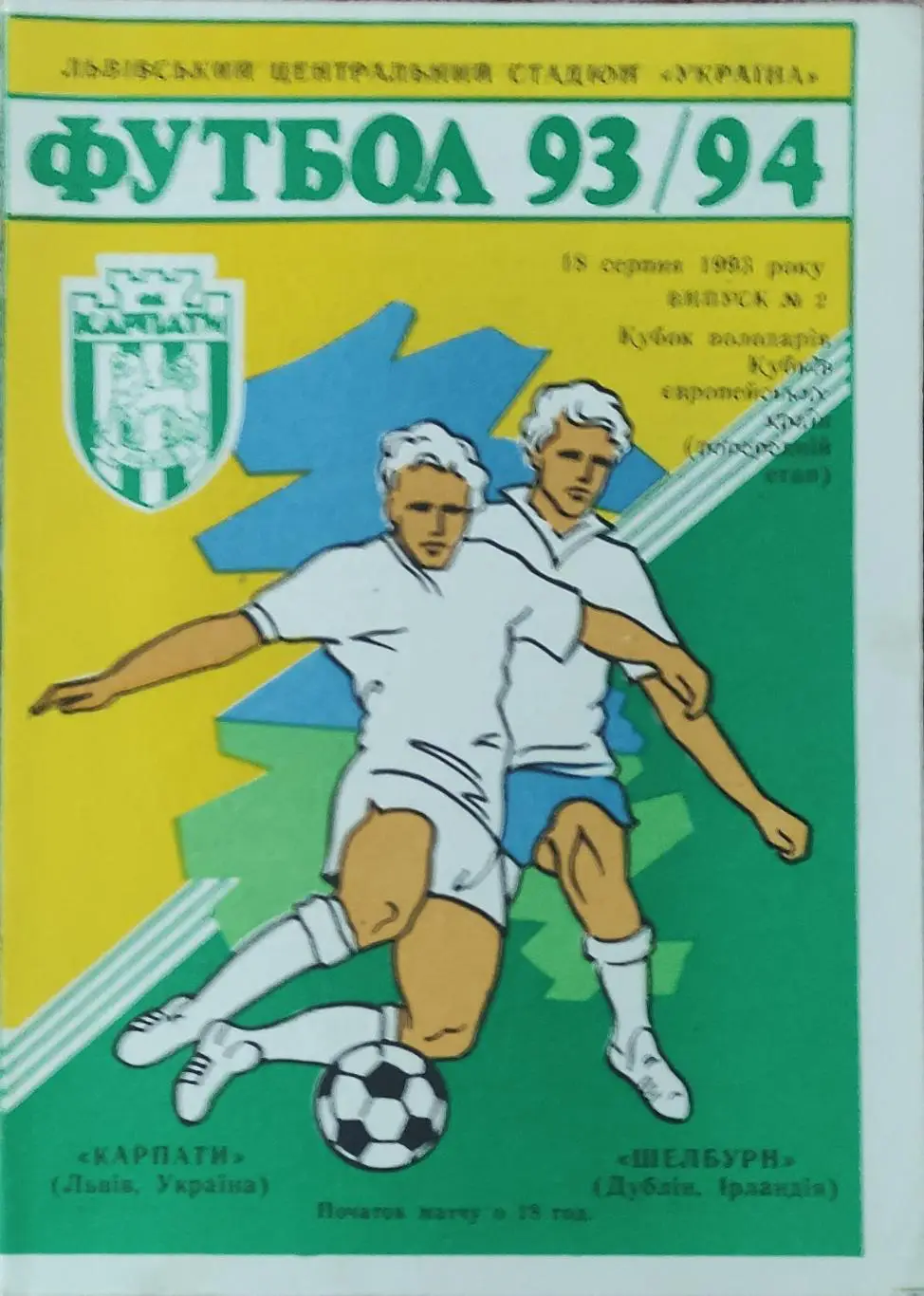 Карпаты Львов Украина-Шелбурн Ирландия.18.08.1993.Кубок Кубков.Вид 1