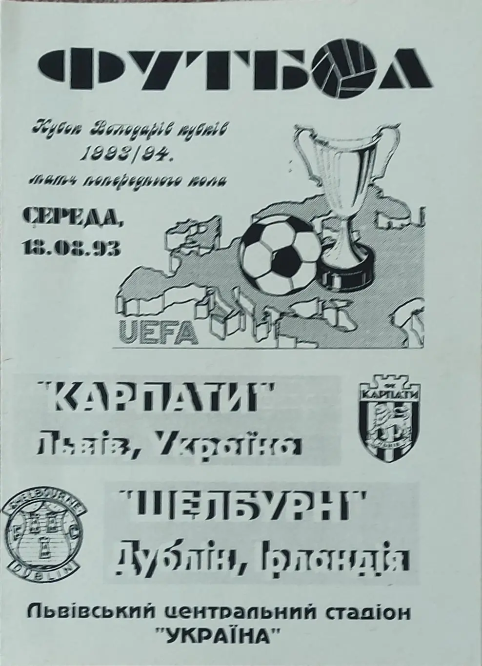 Карпаты Львов Украина-Шелбурн Ирландия.18.08.1993.Кубок Кубков.Вид 3