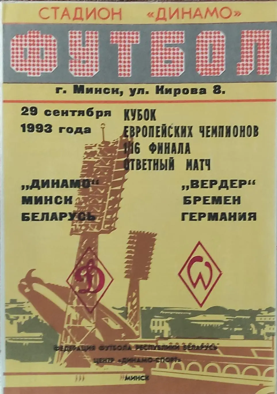 Динамо Минск Беларусь- Вердер Германия.29.09.1993.Кубок Чемпионов.Вид 3