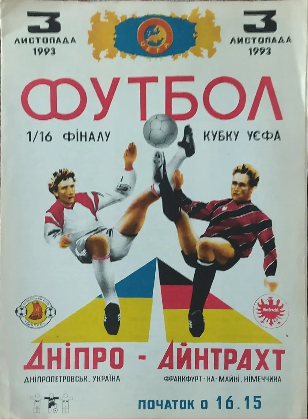 Днепр Днепропетровск Украина-Айнтрахт Германия.3.11.1993.Кубок УЕФА.