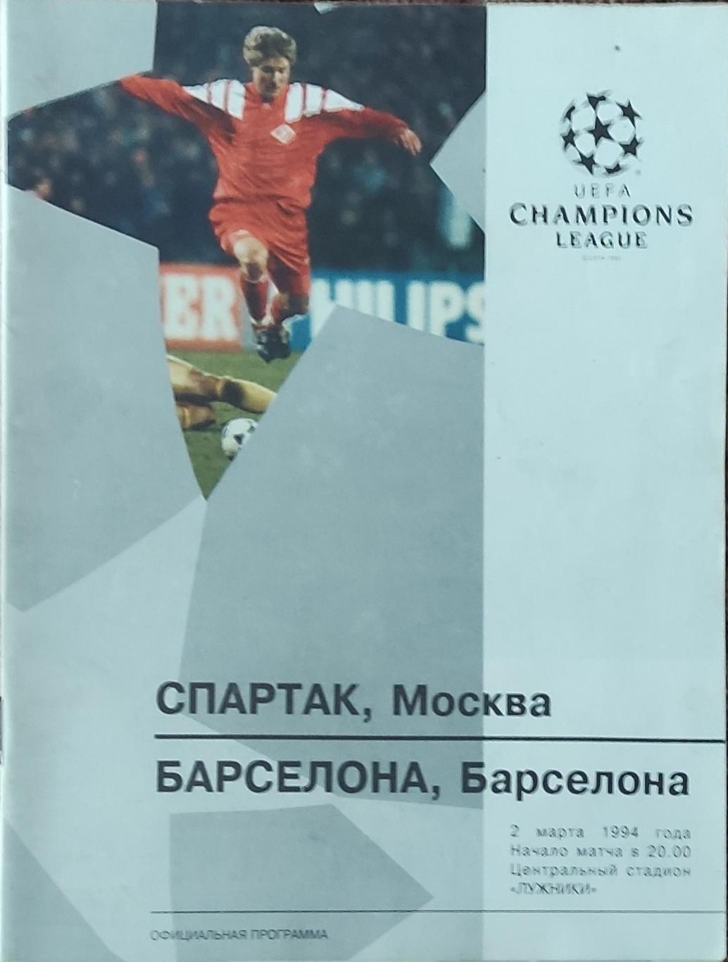 Спартак Россия-Барселона Испания.2.03.1994.Лига Чемпионов.Вид 1