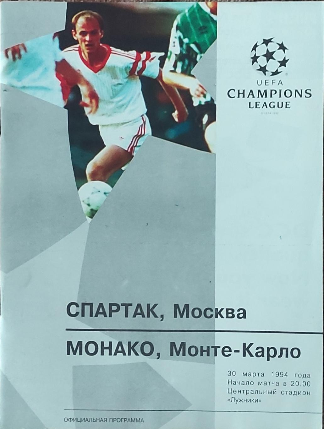 Спартак Россия-Монако Франция.30.03.1994.Лига Чемпионов.Вид 1