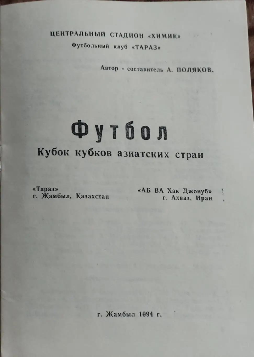 Тараз Казахстан-АБ ВА Хак Джонуб Иран.Кубок кубков азиатских стран.Четвертьфинал 1