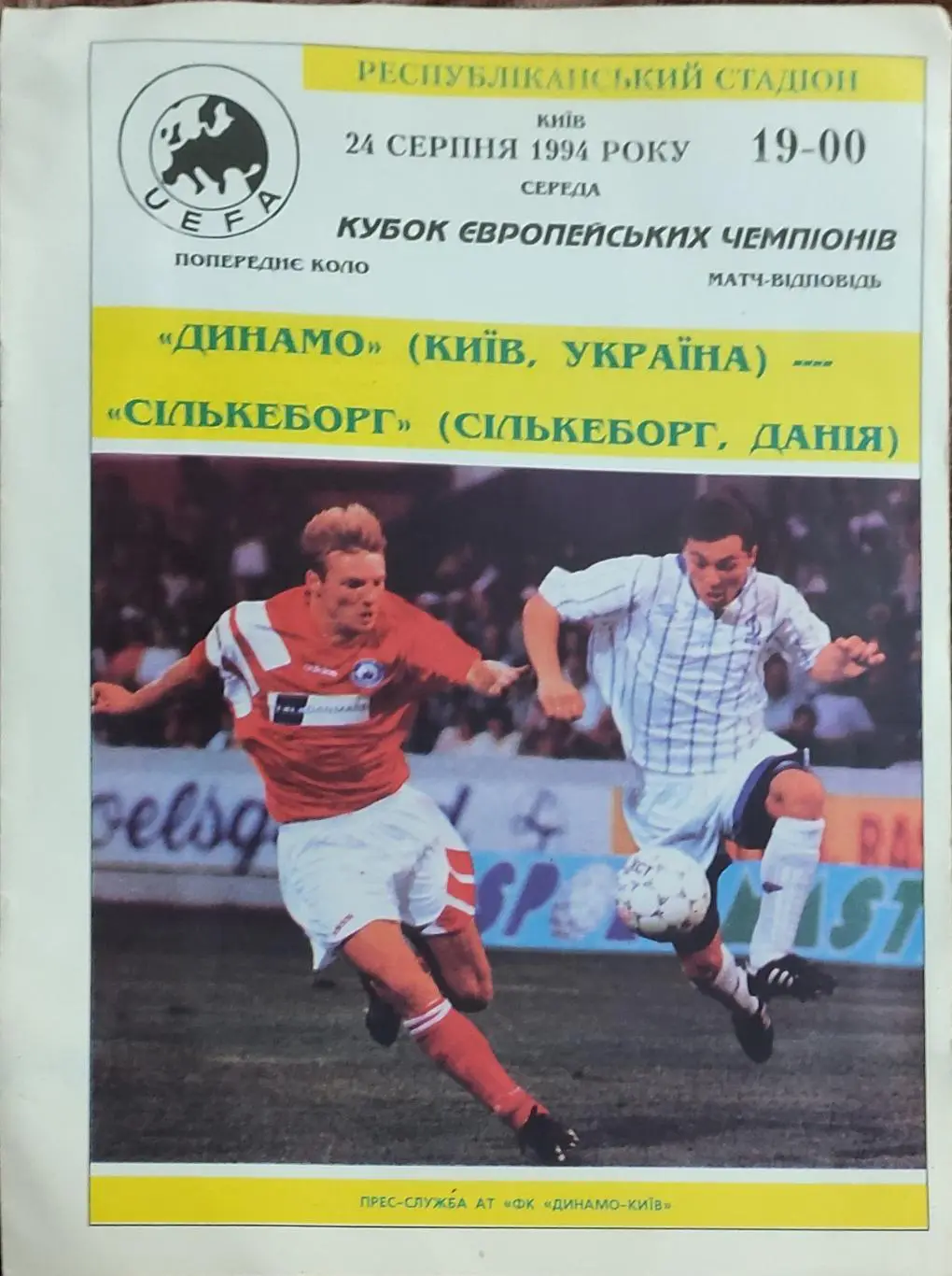 Динамо Киев Украина-Силькеборг Дания.24.08.1994.Кубок Чемпионов.Вид 1