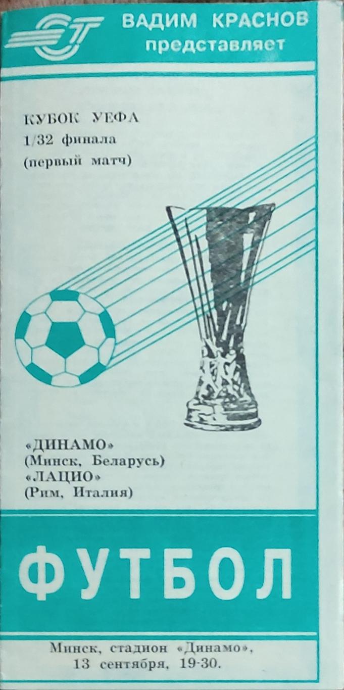 Динамо Минск Беларусь-Лацио Италия.13.09.1994.Кубок УЕФА.Вид 2