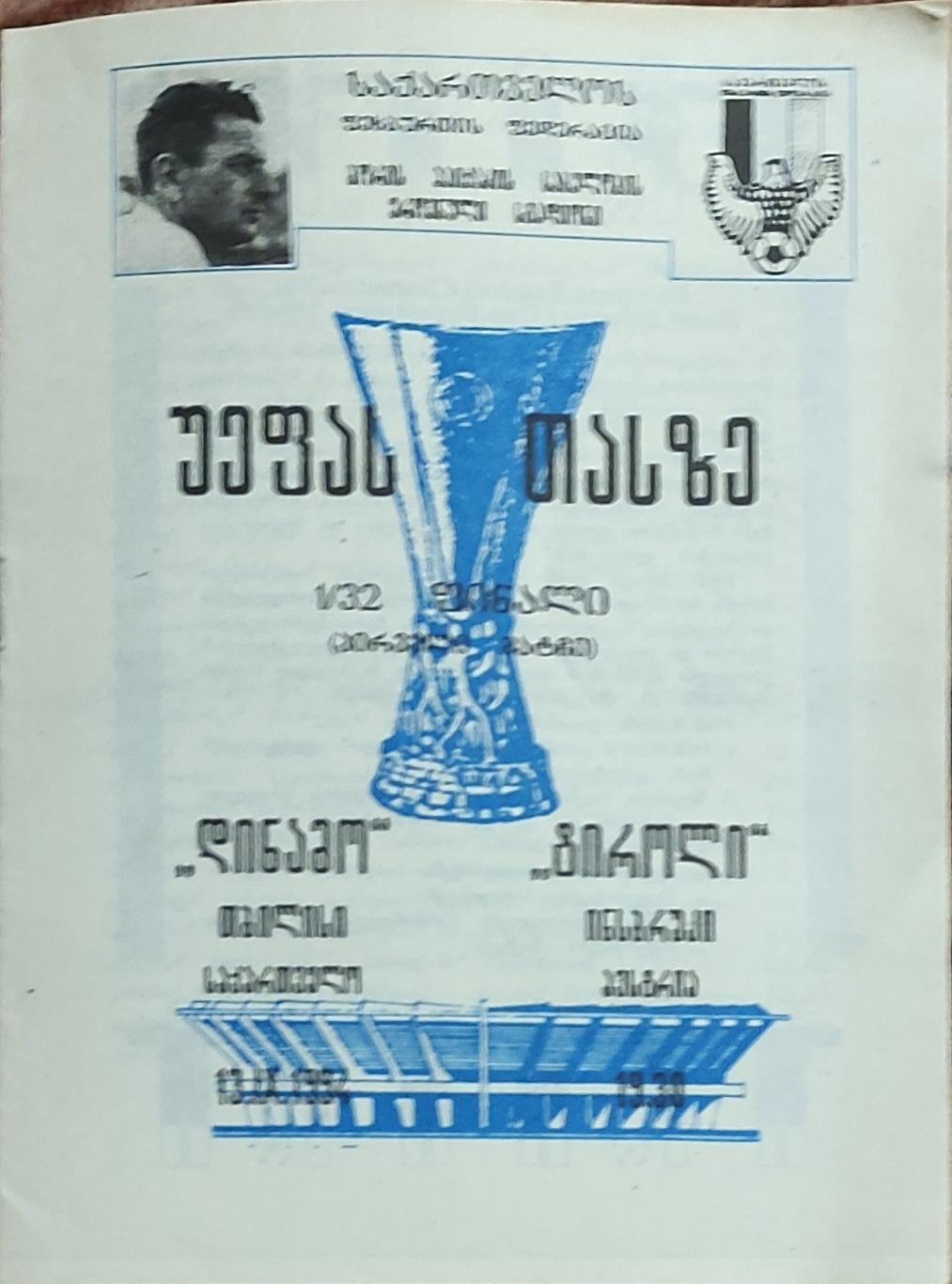 ДинамоТбилиси Грузия-Тироль Австрия.13.09.1994.Кубок УЕФА.