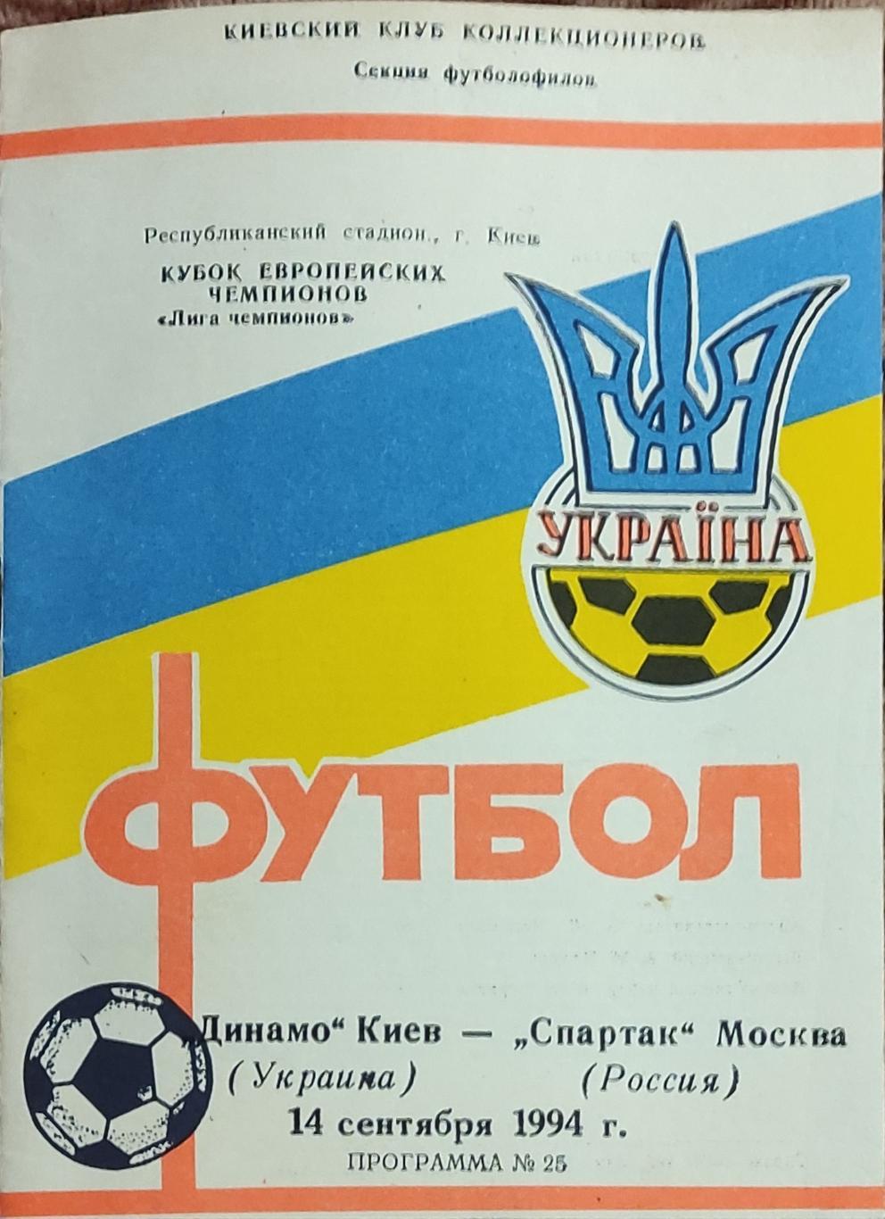 Динамо Киев Украина-Спартак Россия.14.09.1994.Лига Чемпионов .Вид 2