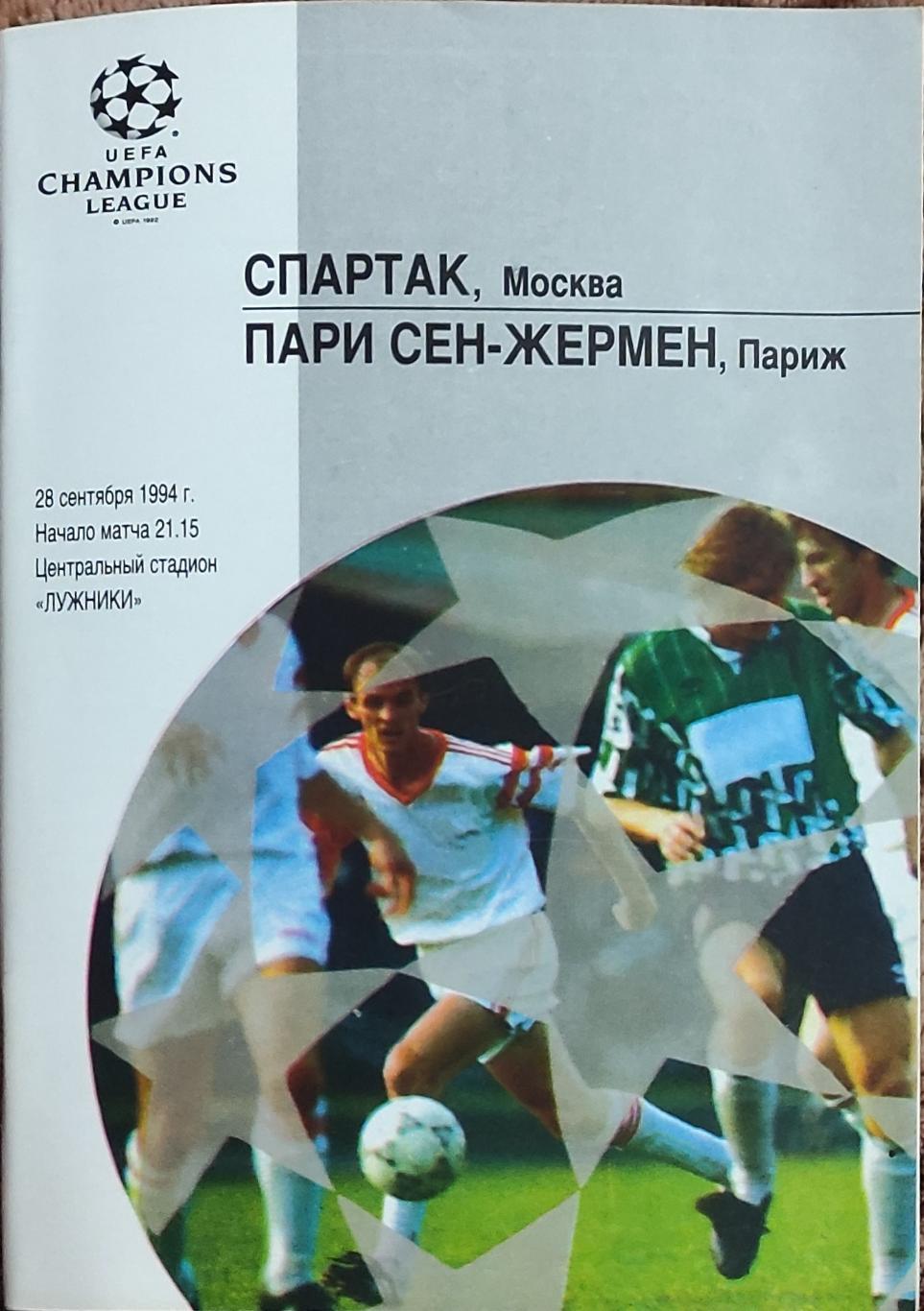 Спартак Россия-ПСЖ Франция.28.09.1994.Лига Чемпионов .Вид 1