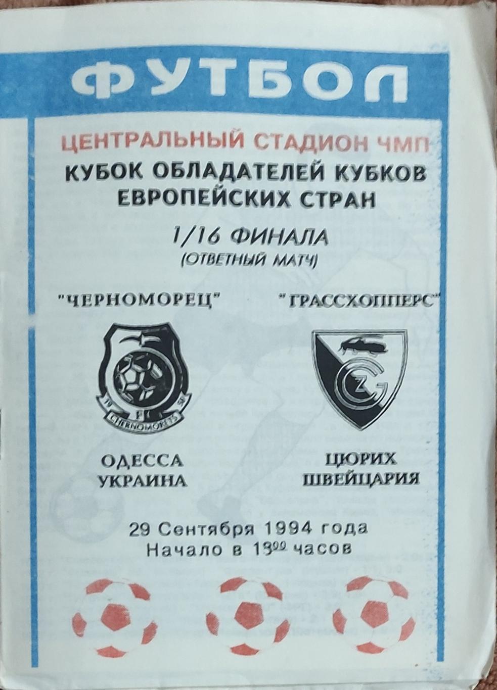 Черноморец Одесса Украина-Грассхопперс Швейцария.29.09.1994.Кубок Кубков.