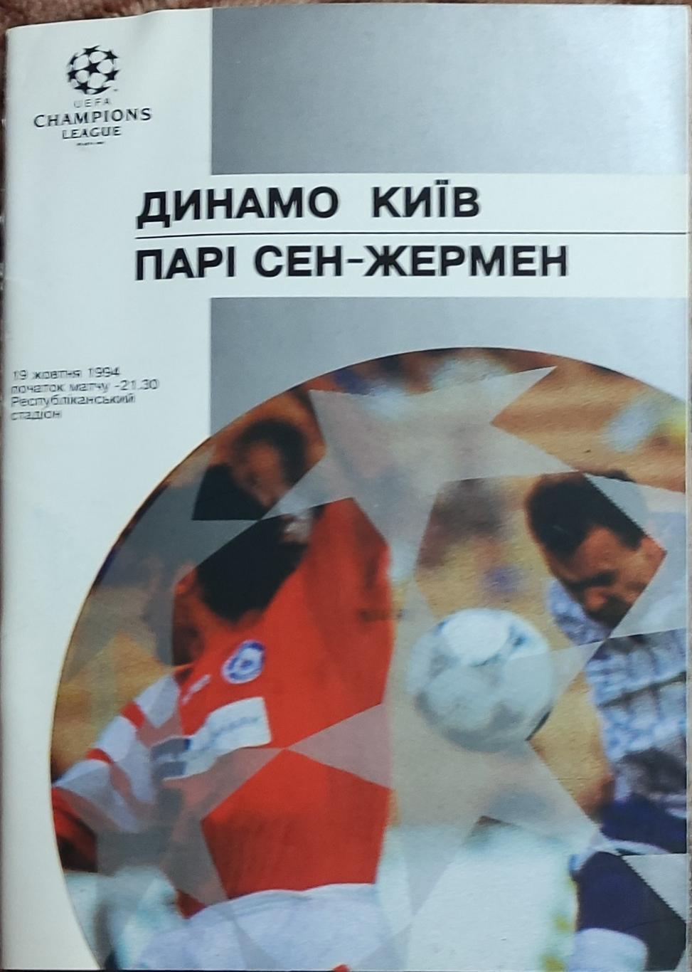 Динамо Киев Украина-ПСЖ Франция.19.10.1994.Лига Чемпионов .Вид 1