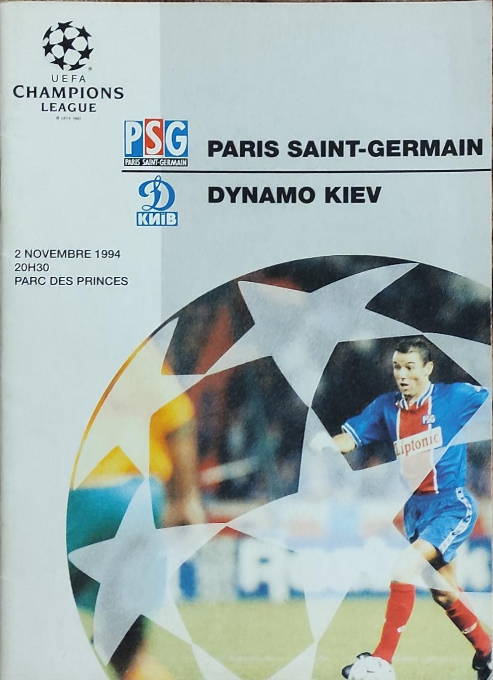 ПСЖ Франция-Динамо Киев Украина.2.11.1994.Лига Чемпионов .