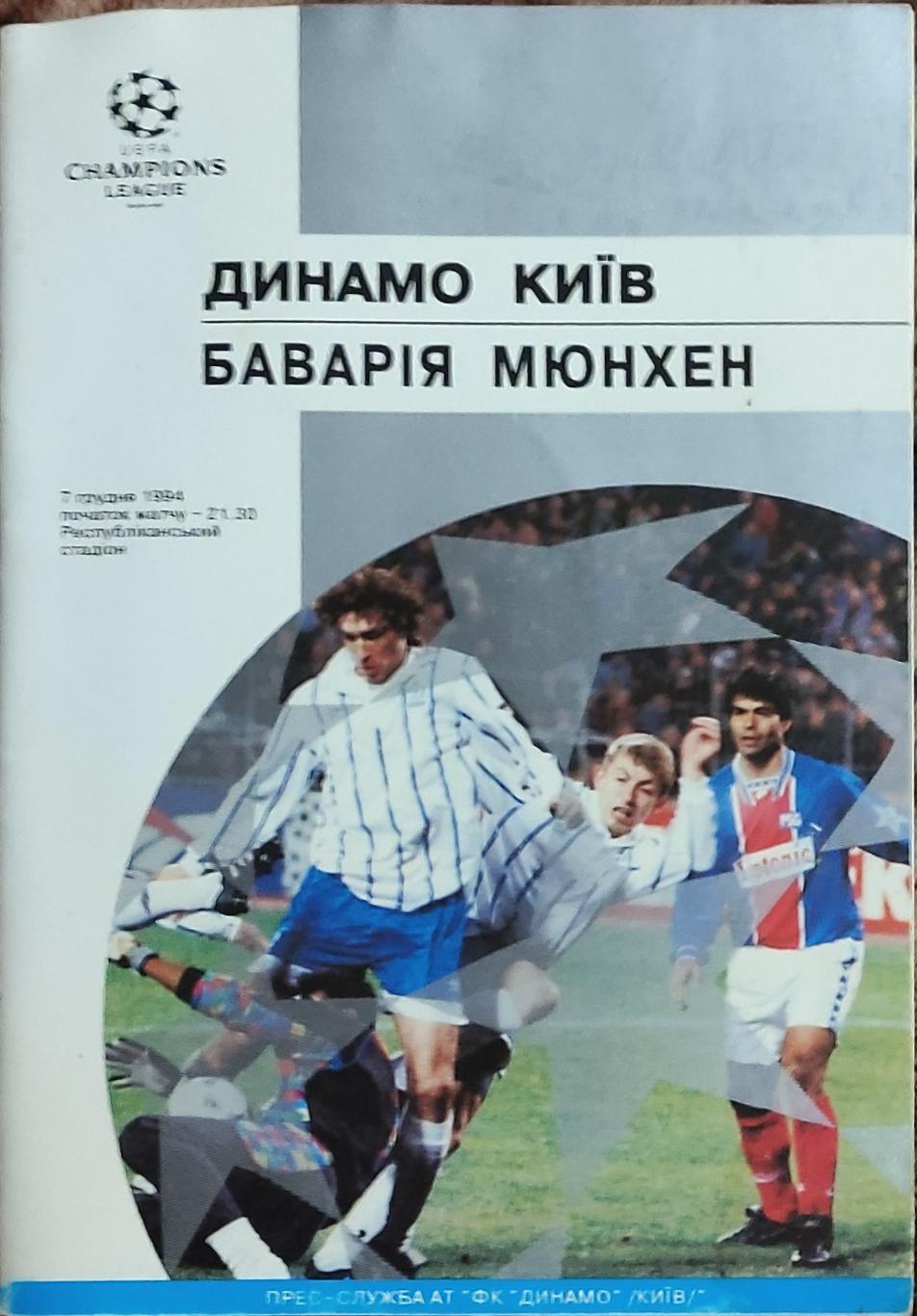 Динамо Киев Украина-Бавария Германия.7.12.1994.Лига Чемпионов .Вид 1