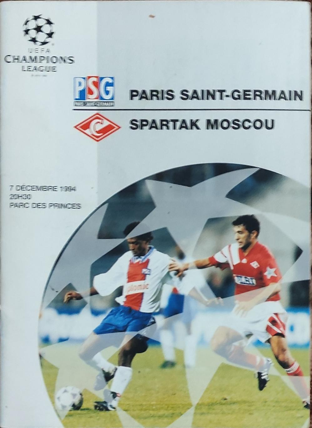 ПСЖ Франция-Спартак Россия.7.12.1994.Лига Чемпионов .