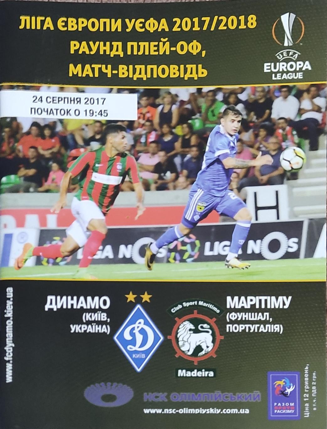Динамо Киев Украина-Маритиму Португалия.24.08.2017.Лига Европы.