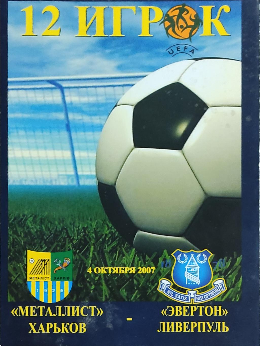 Металлист Харьков Украина-Эвертон Англия.4.10.2007.Кубок УЕФА .12 Игрок.