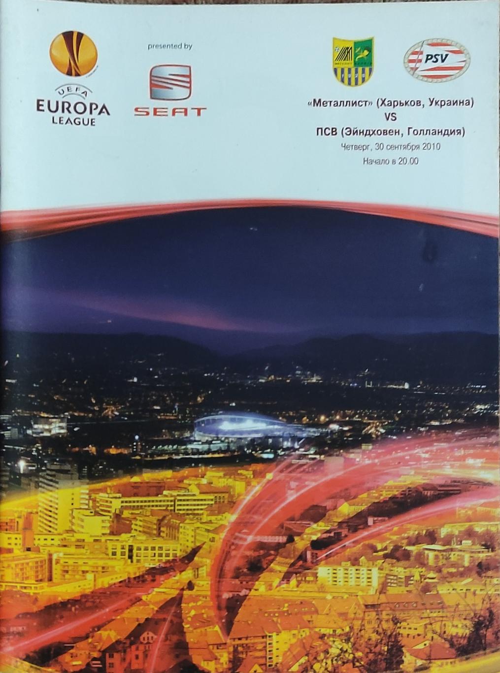 Металлист Харьков Украина -ПСВ Нидерланды.30.09.2010.Лига Европы
