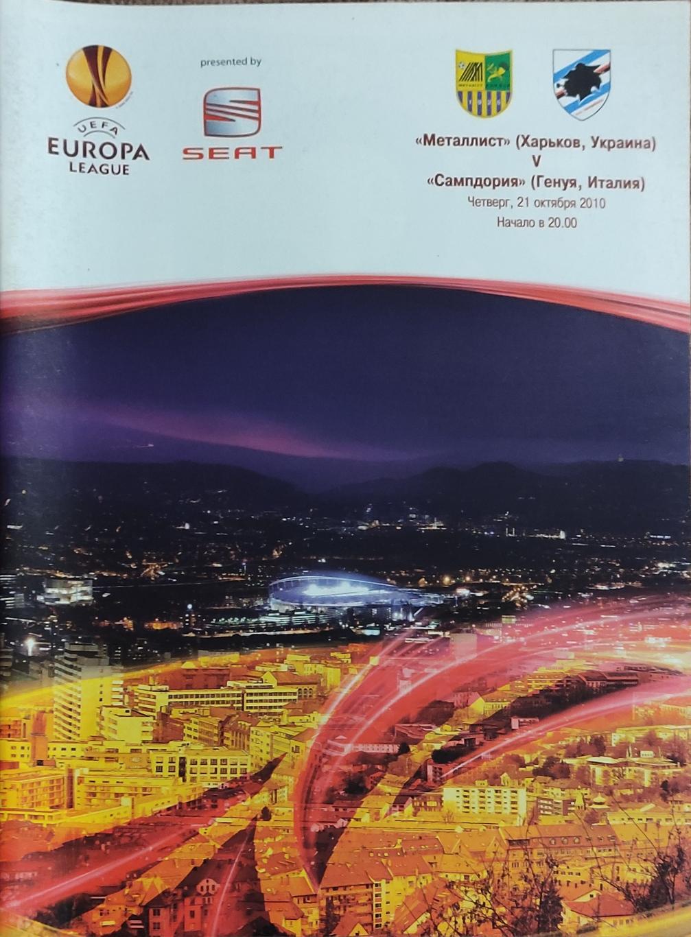 Металлист Харьков Украина-Сампдория Италия.21.10.2010.Лига Европы.
