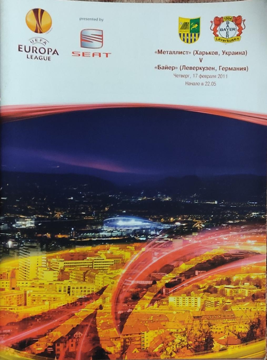 Металлист Харьков Украина-Байер Германия.17.02.2011.Лига Европы.