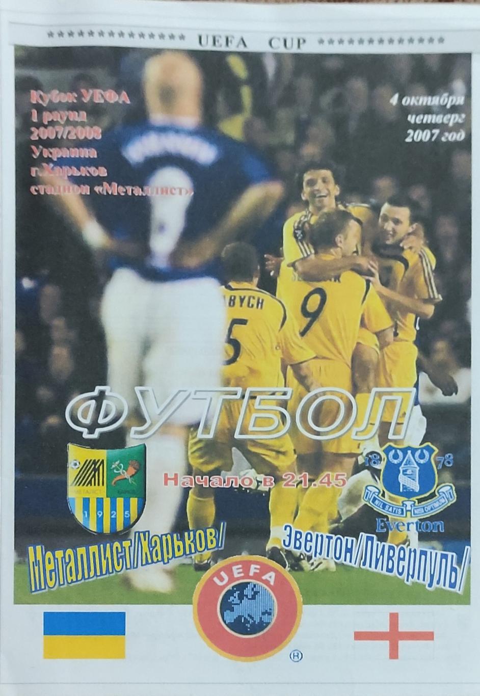 Металлист Харьков Украина-Эвертон Англия.4.10.2007.Кубок УЕФА.Спортканал Харьков