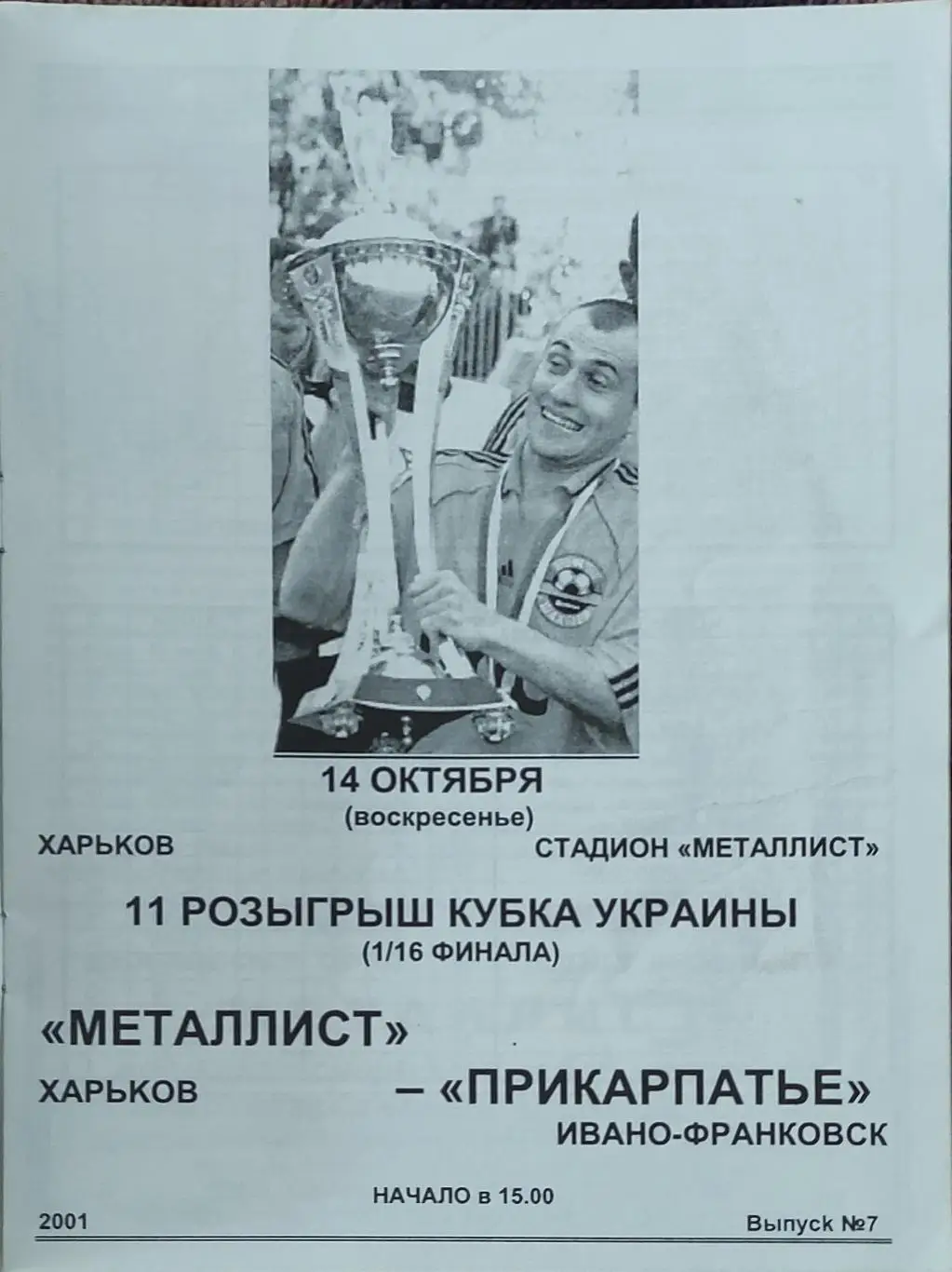 Металлист Харьков-Прикарпатье Ивано-Франковск.14.10.2001.Кубок Украины. 1