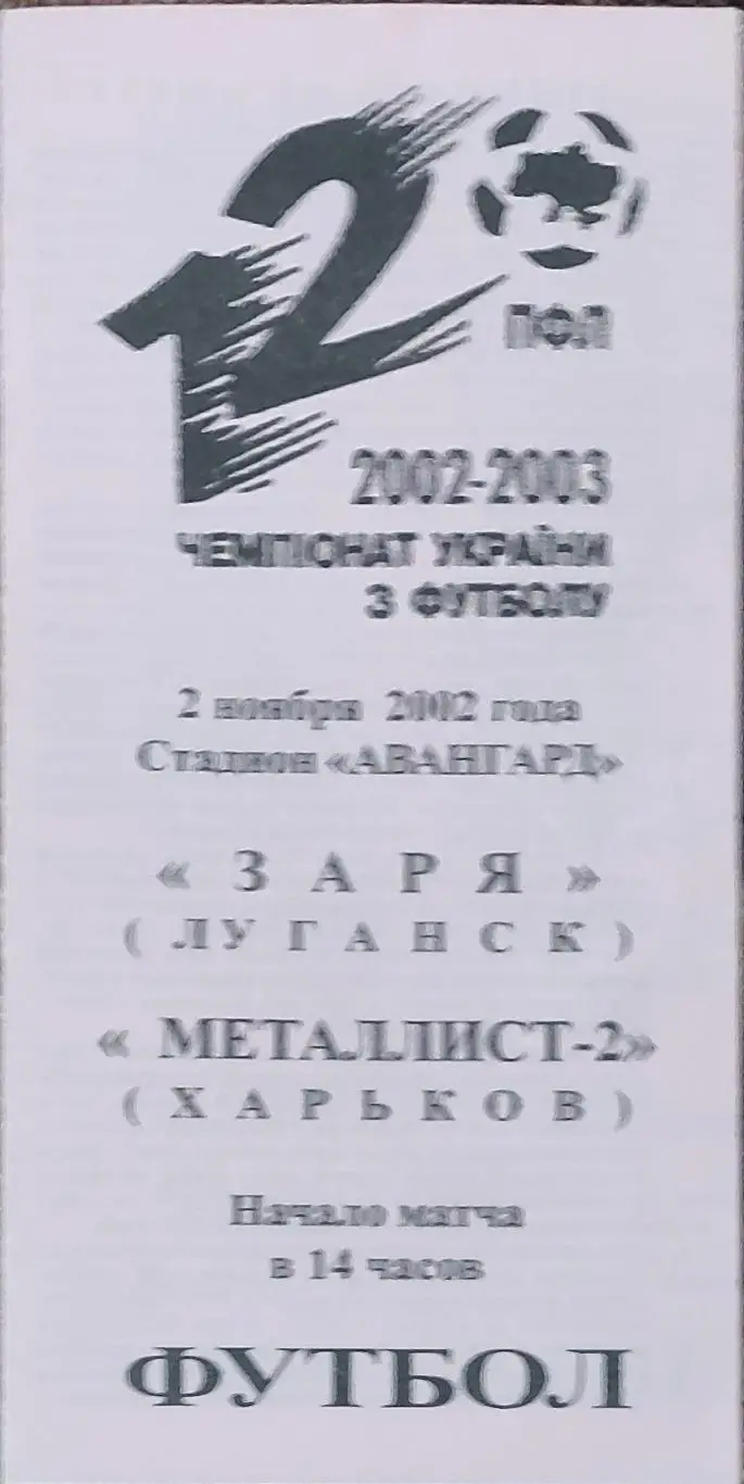 Заря Луганск-Металлист-2 Харьков.2.11.2002.Чемпионат Украины.