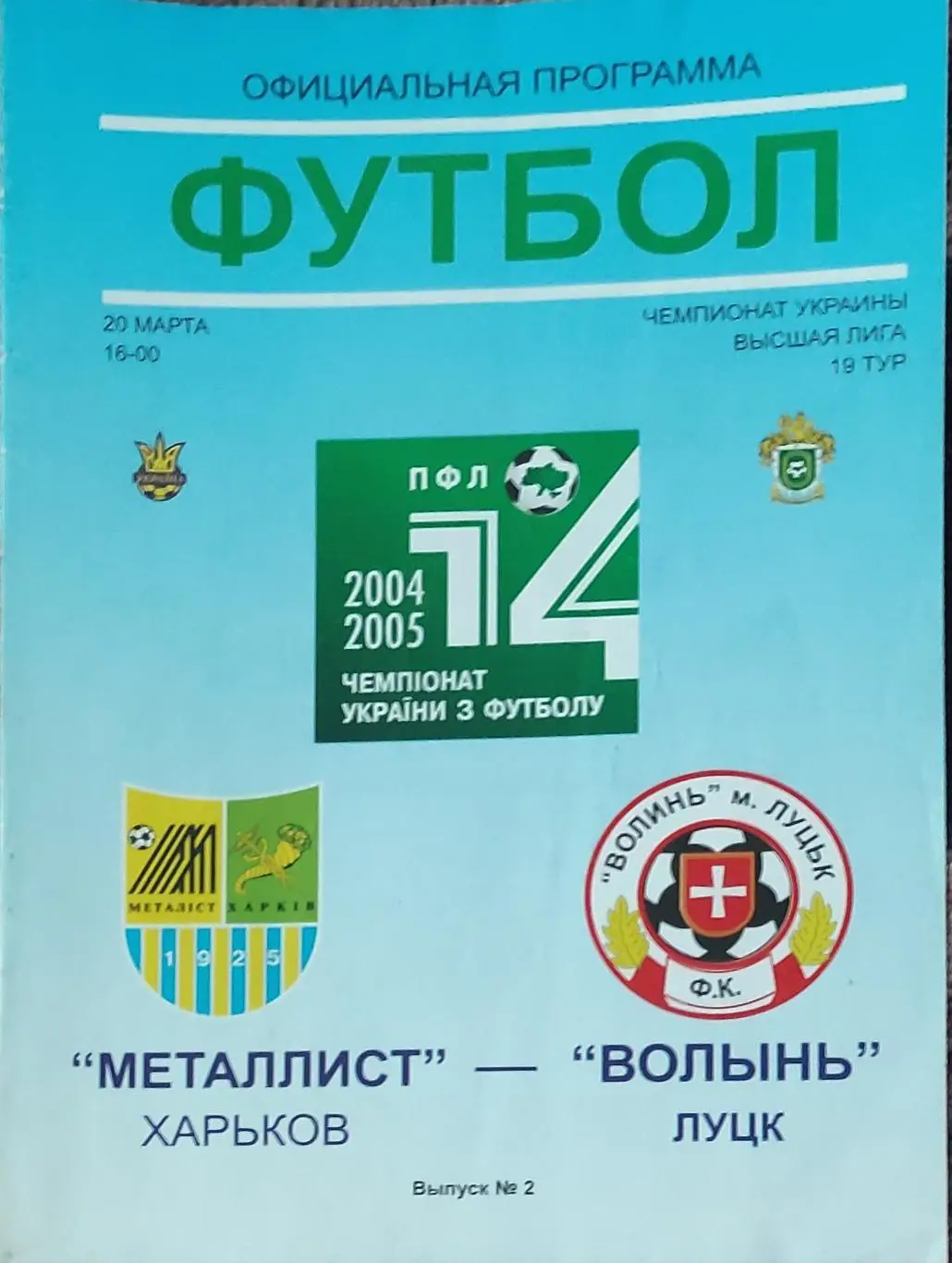 Металлист Харьков-Волынь Луцк.20.03.2005.Чемпионат Украины.