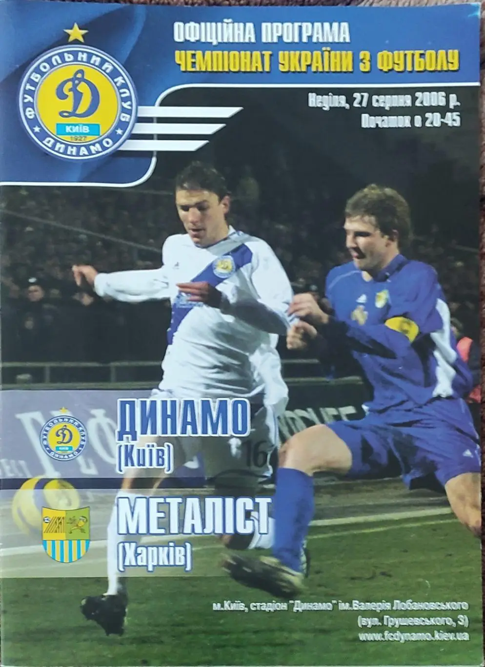 Динамо Киев -Металлист Харьков.27.08.2006.Чемпионат Украины.