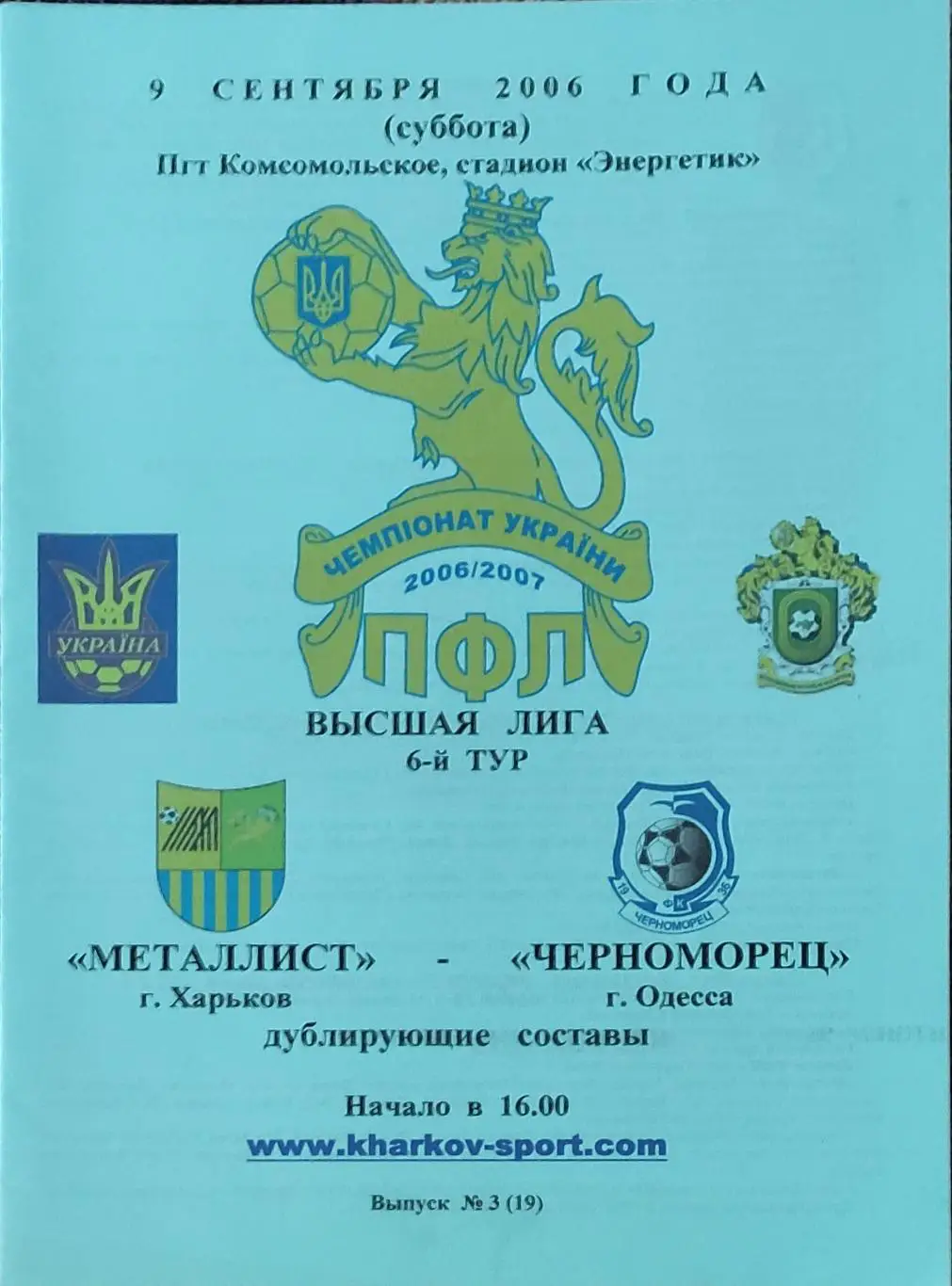 Металлист Харьков-Черноморец Одесса.9.09.2006.Чемпионат Украины.Дубль.