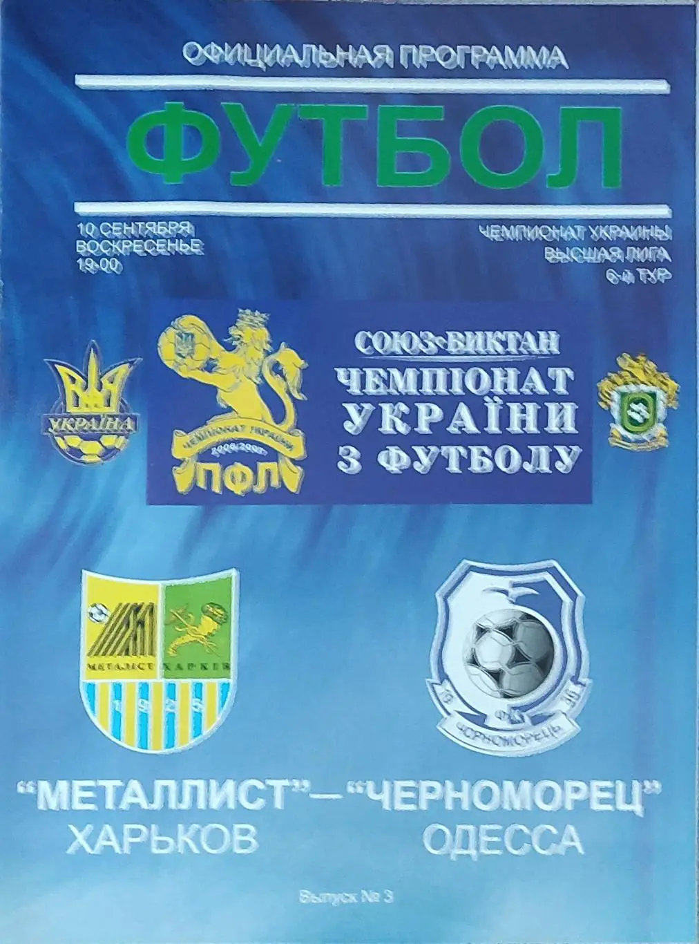 Металлист Харьков-Черноморец Одесса.10.09.2006.Чемпионат Украины.