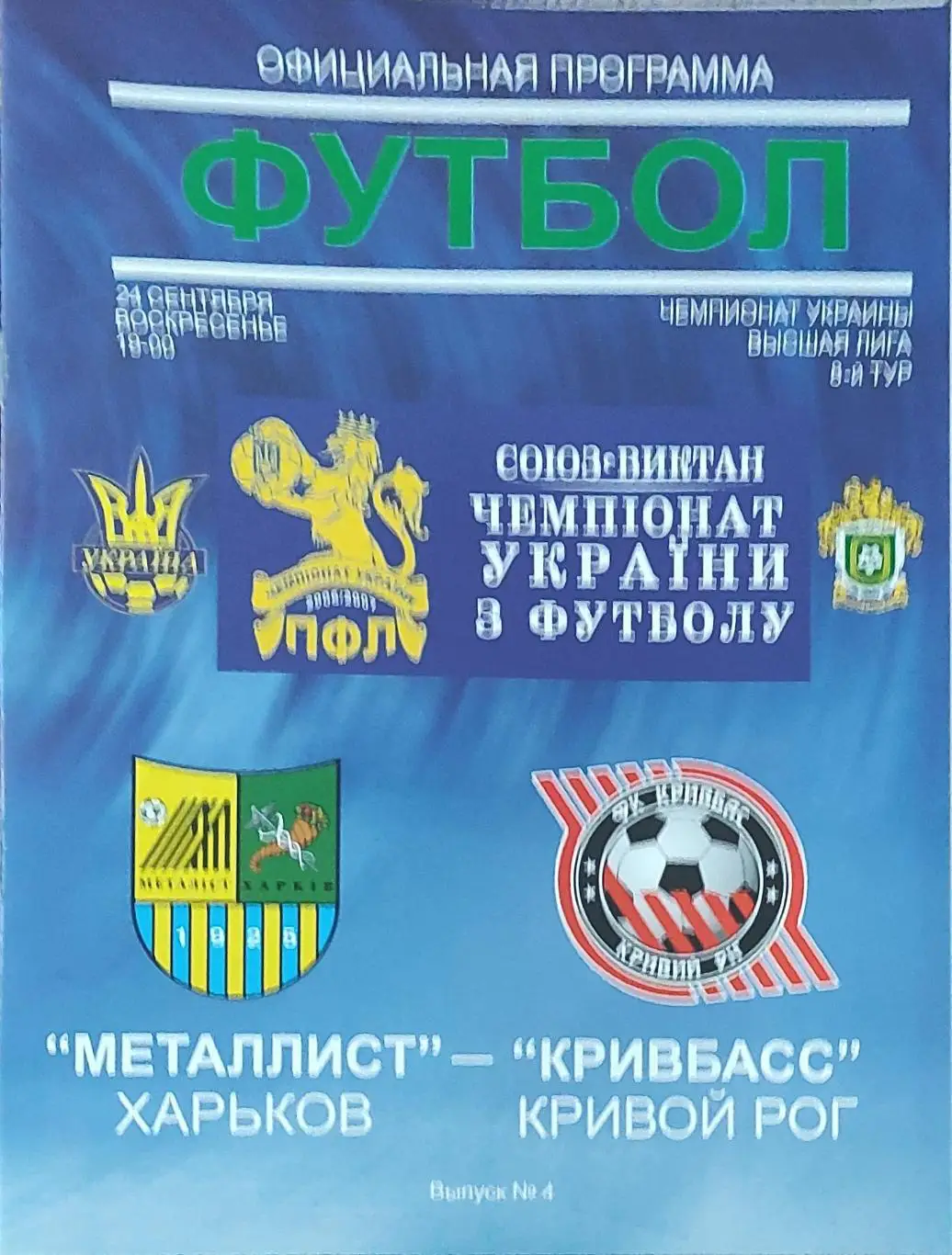 Металлист Харьков-Кривбасс Кривой Рог.24.09.2006.Чемпионат Украины.