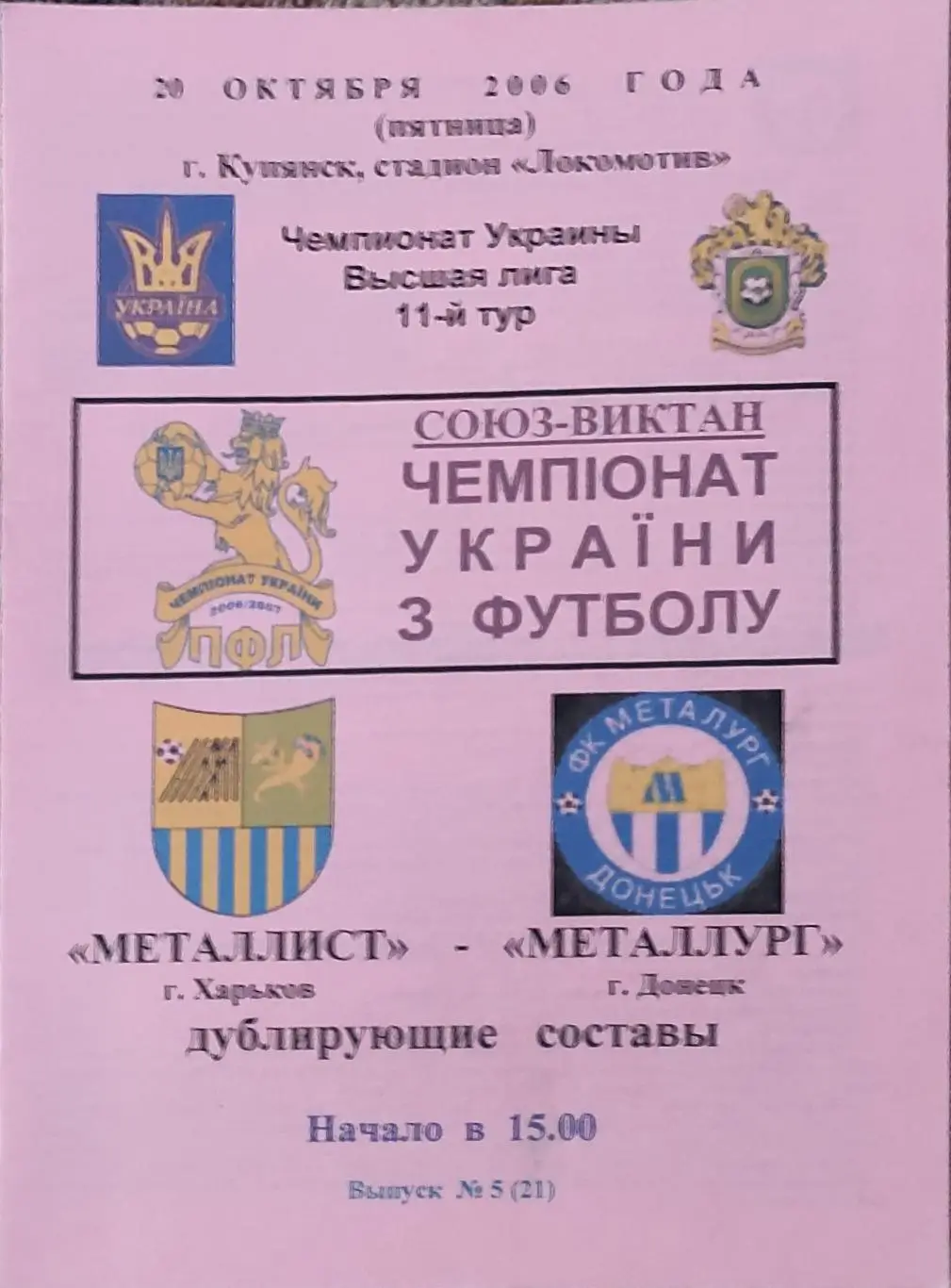 Металлист Харьков-Металлург Донецк.20.10.2006.Чемпионат Украины.Дубль.