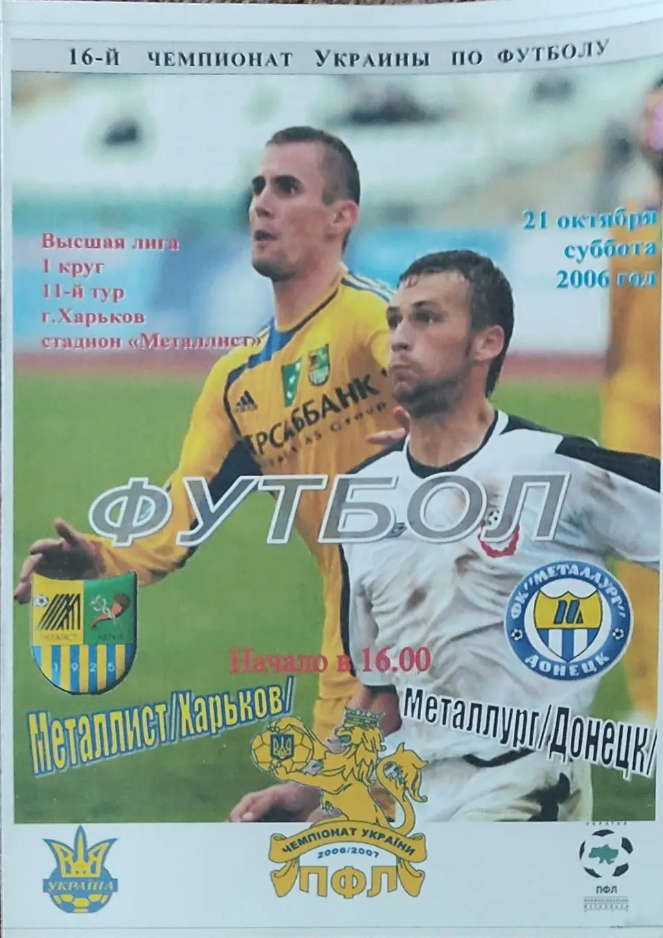 Металлист Харьков-Металлург Донецк.21.10.2006.Чемпионат Украины.Спортканал..