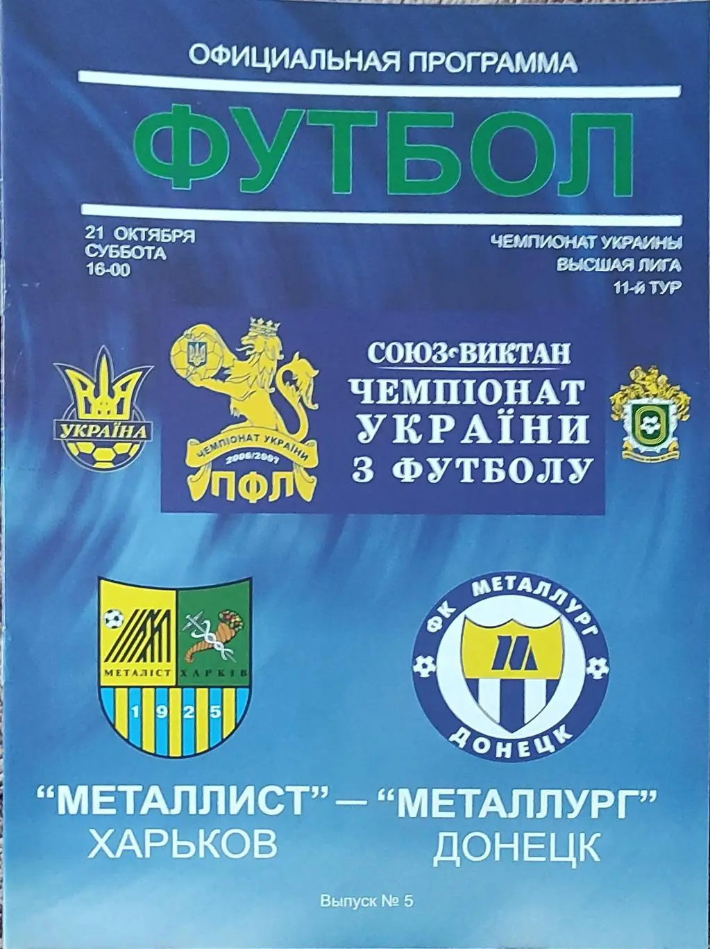 Металлист Харьков-Металлург Донецк.21.10.2006.Чемпионат Украины.