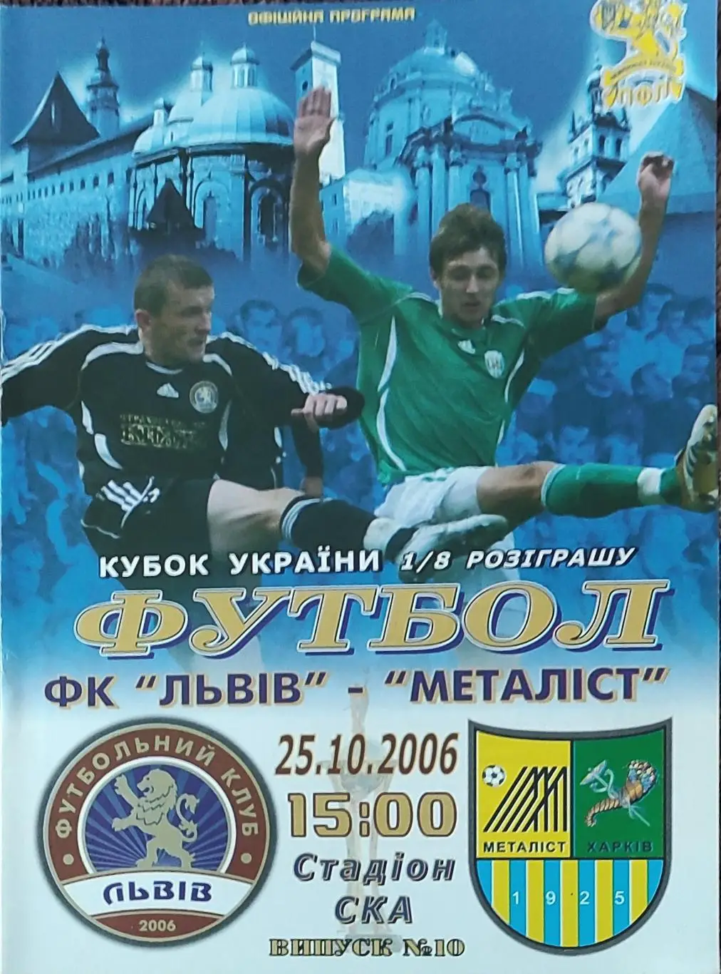 ФК Львов -Металлист Харьков.25.10.2006.Кубок Украины.