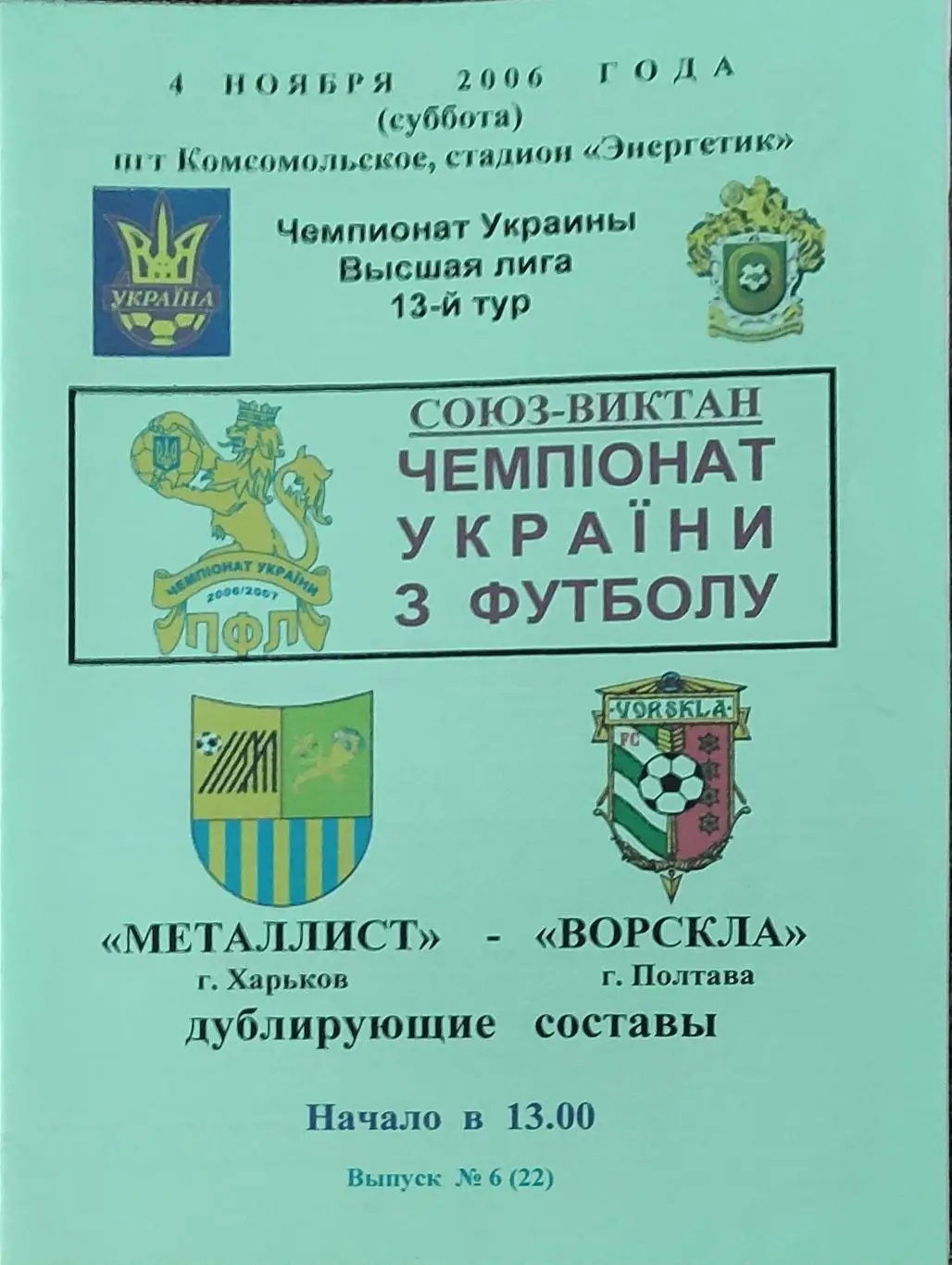 Металлист Харьков-Ворскла Полтава.4.11.2006.Чемпионат Украины.Дубль.