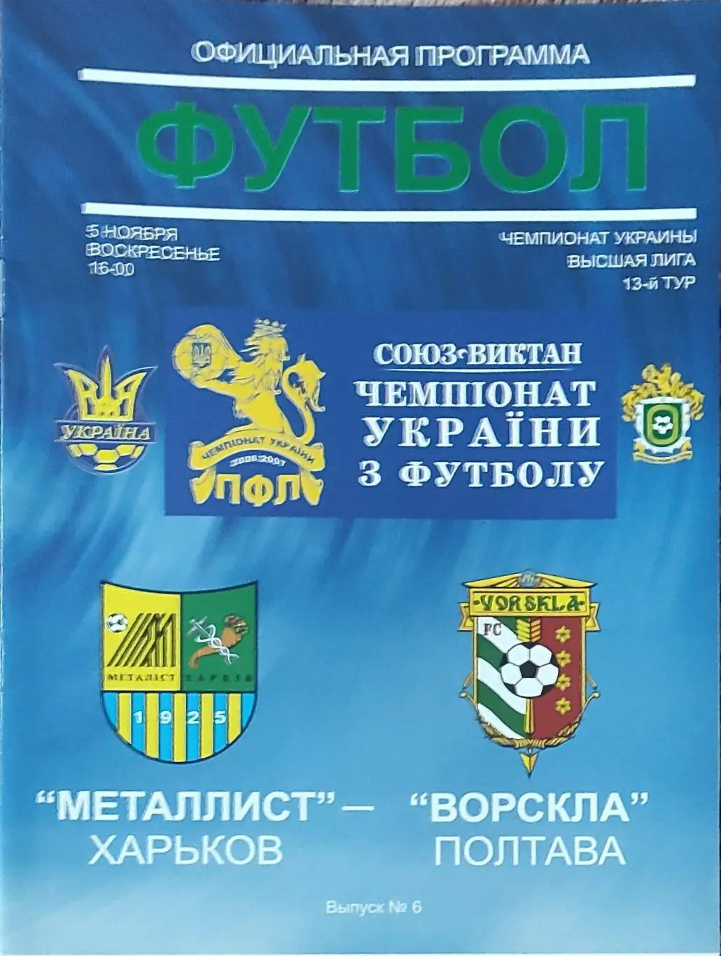 Металлист Харьков-Ворскла Полтава.5.11.2006.Чемпионат Украины.