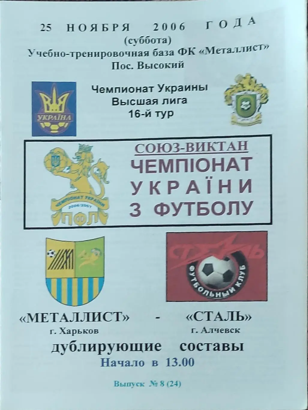 Металлист Харьков-Сталь Алчевск.25.11.2006.Чемпионат Украины.Дубль.