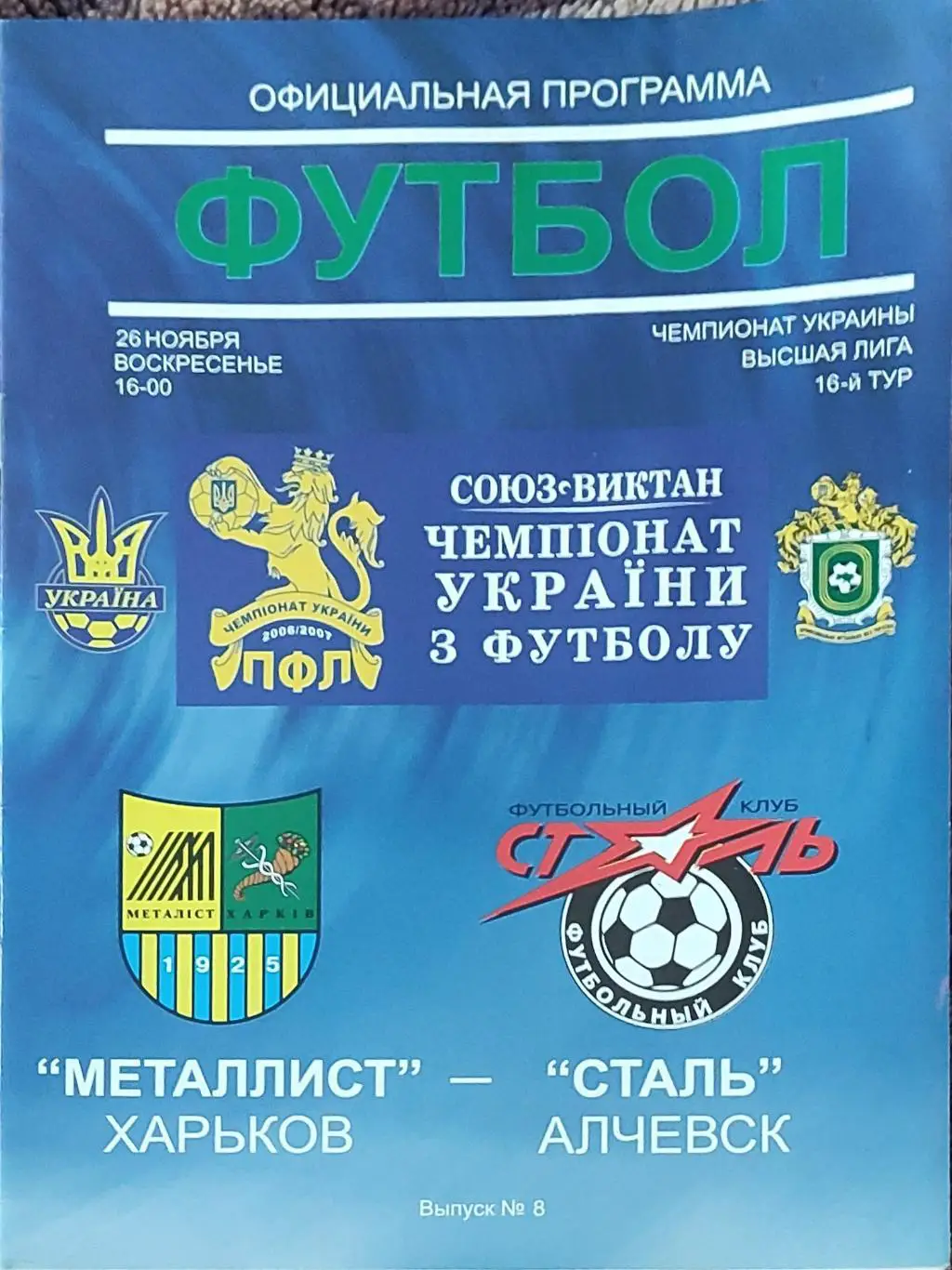 Металлист Харьков-Сталь Алчевск.26.11.2006.Чемпионат Украины