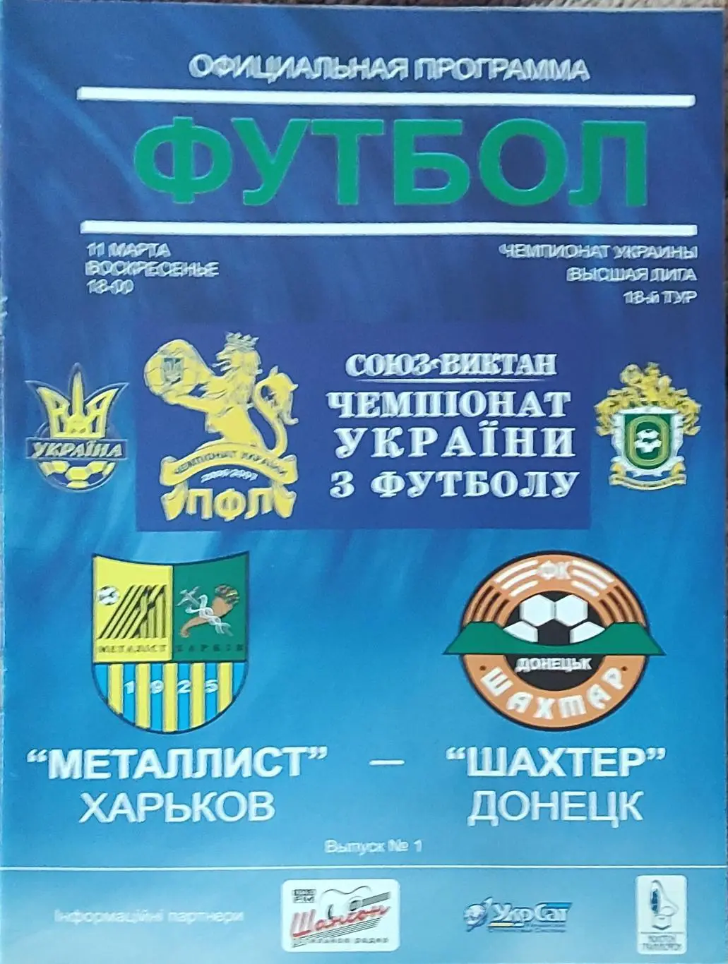 Металлист Харьков-Шахтер Донецк.11.03.2007.Чемпионат Украины.