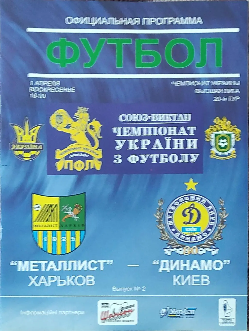 Металлист Харьков-Динамо Киев.1.04.2007.Чемпионат Украины.