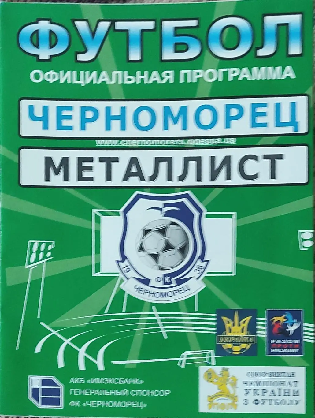 Черноморец Одесса -Металлист Харьков.7.04.2007.Чемпионат Украины.