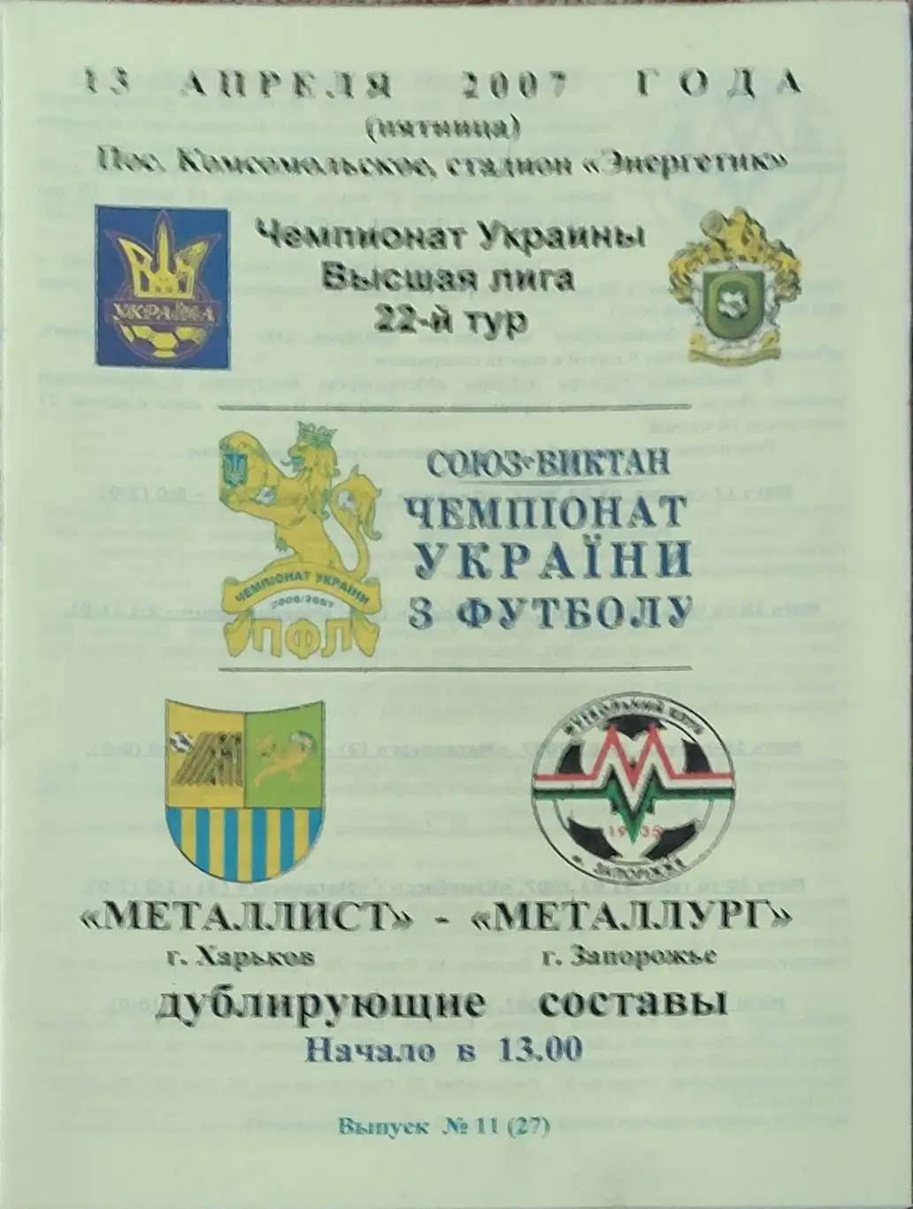 Металлист Харьков-Металлург Запорожье.13.04.2007.Чемпионат Украины.Дубль.